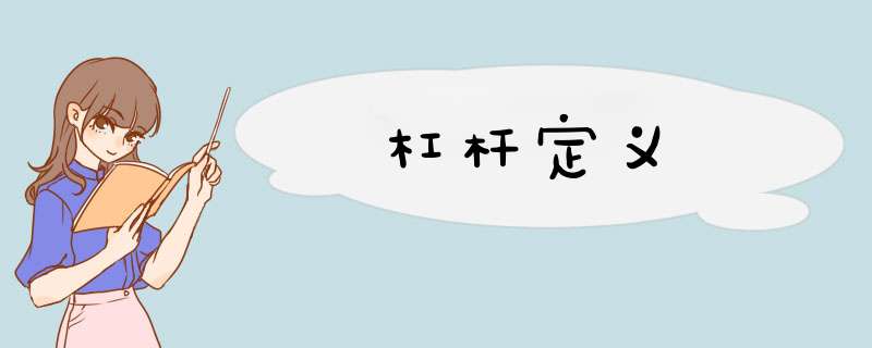 杠杆定义,第1张