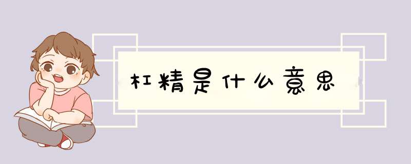 杠精是什么意思,第1张