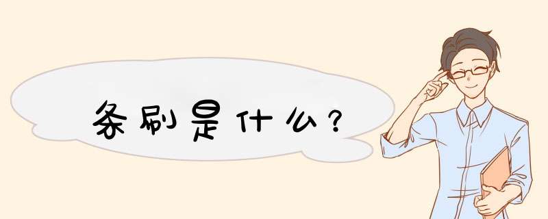 条刷是什么？,第1张