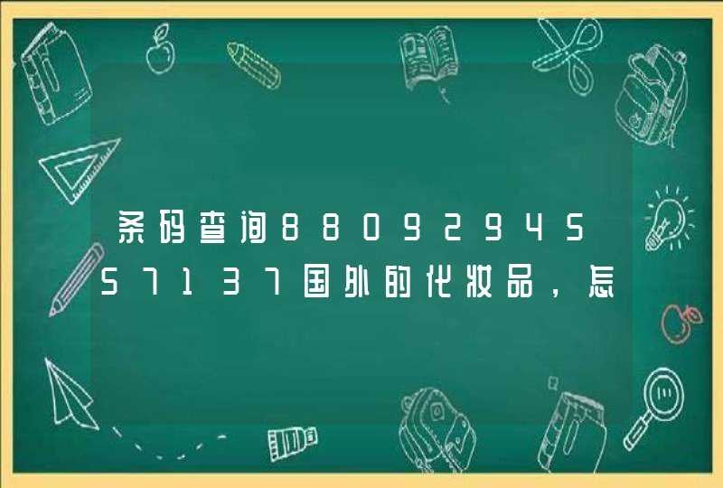 条码查询8809294557137国外的化妆品，怎么查真伪,第1张