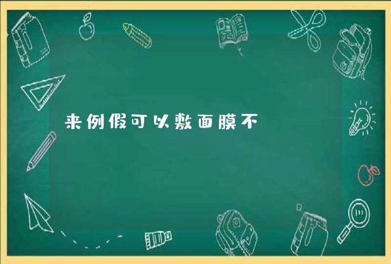 来例假可以敷面膜不,第1张