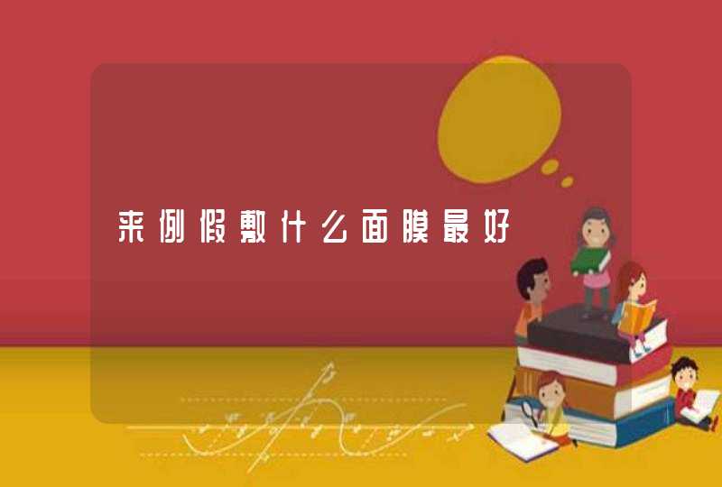 来例假敷什么面膜最好,第1张