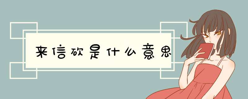 来信砍是什么意思,第1张