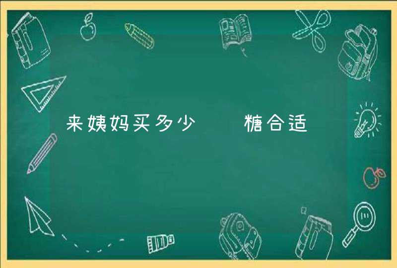 来姨妈买多少钱红糖合适,第1张