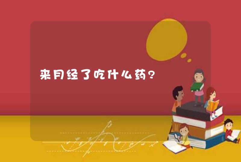 来月经了吃什么药?,第1张