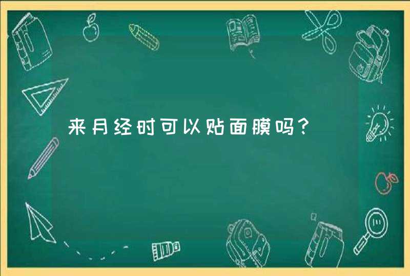 来月经时可以贴面膜吗?,第1张