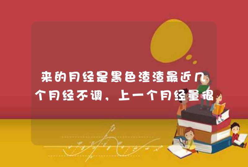 来的月经是黑色渣渣最近几个月经不调，上一个月经量很少但有红色，来了不走，去医院作了B超子宫没问题医,第1张