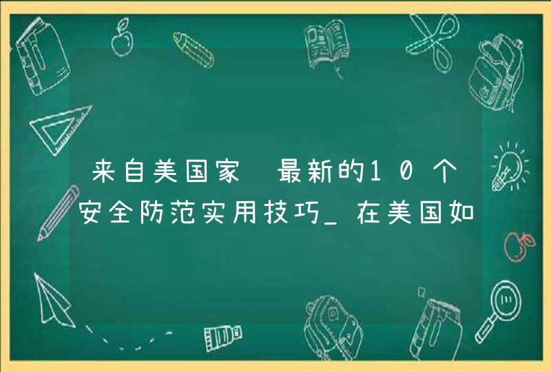 来自美国家长最新的10个安全防范实用技巧_在美国如何做好防护,第1张