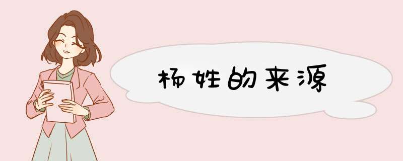 杨姓的来源,第1张