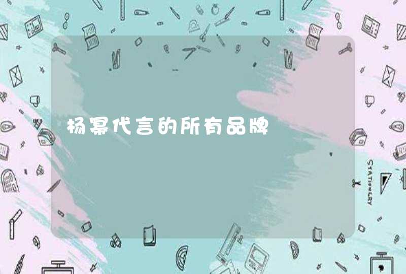 杨幂代言的所有品牌,第1张