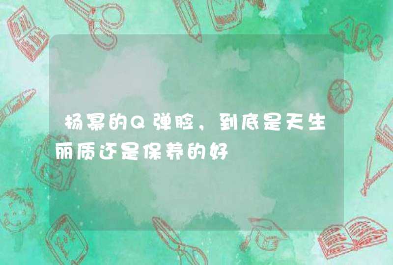 杨幂的Q弹脸，到底是天生丽质还是保养的好,第1张