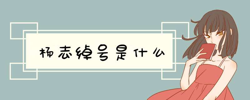 杨志绰号是什么,第1张