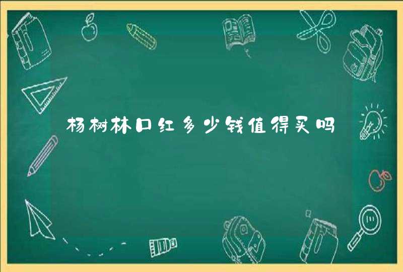 杨树林口红多少钱值得买吗,第1张