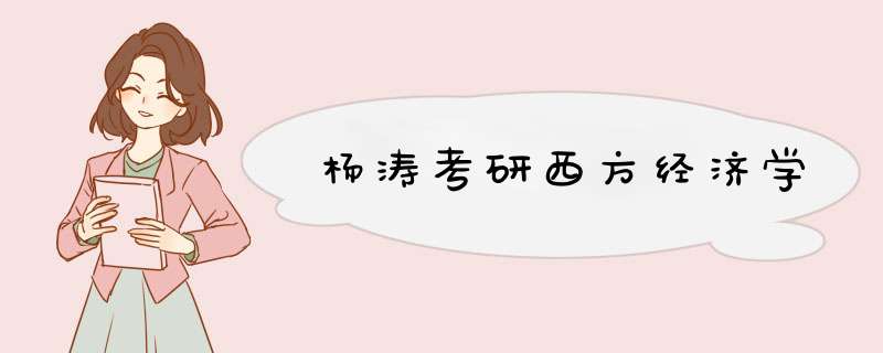 杨涛考研西方经济学,第1张