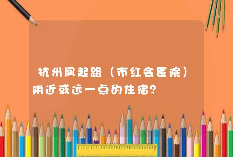 杭州凤起路（市红会医院）附近或远一点的住宿？,第1张