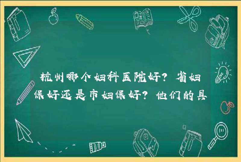 杭州哪个妇科医院好?省妇保好还是市妇保好?他们的具体地点在哪里?,第1张