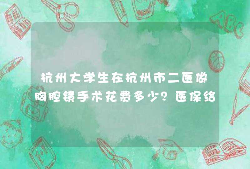 杭州大学生在杭州市二医做胸腔镜手术花费多少？医保给报销多少？,第1张