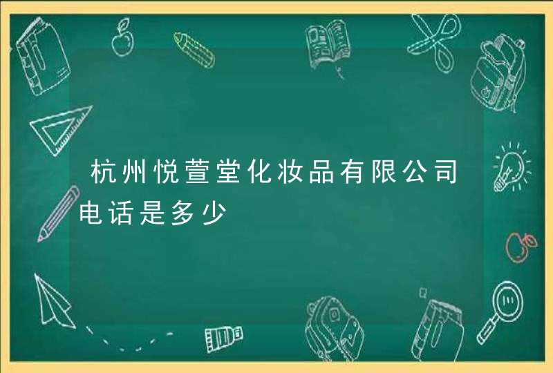 杭州悦萱堂化妆品有限公司电话是多少,第1张