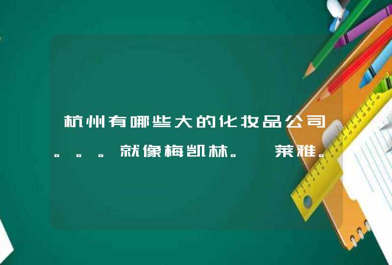 杭州有哪些大的化妆品公司。。。就像梅凯林。珀莱雅。雅姿什么的最好有电话。,第1张