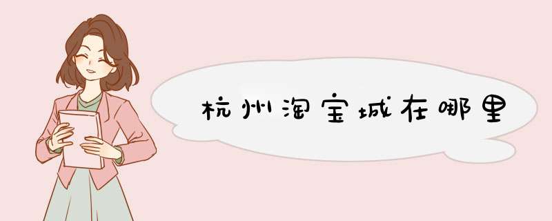 杭州淘宝城在哪里,第1张