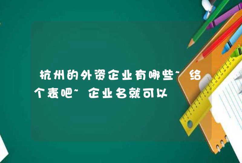 杭州的外资企业有哪些~给个表吧~企业名就可以,第1张