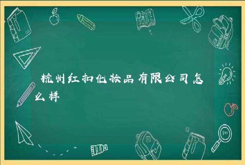 杭州红扣化妆品有限公司怎么样,第1张