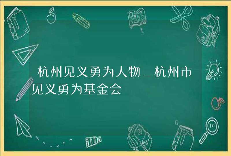 杭州见义勇为人物_杭州市见义勇为基金会,第1张