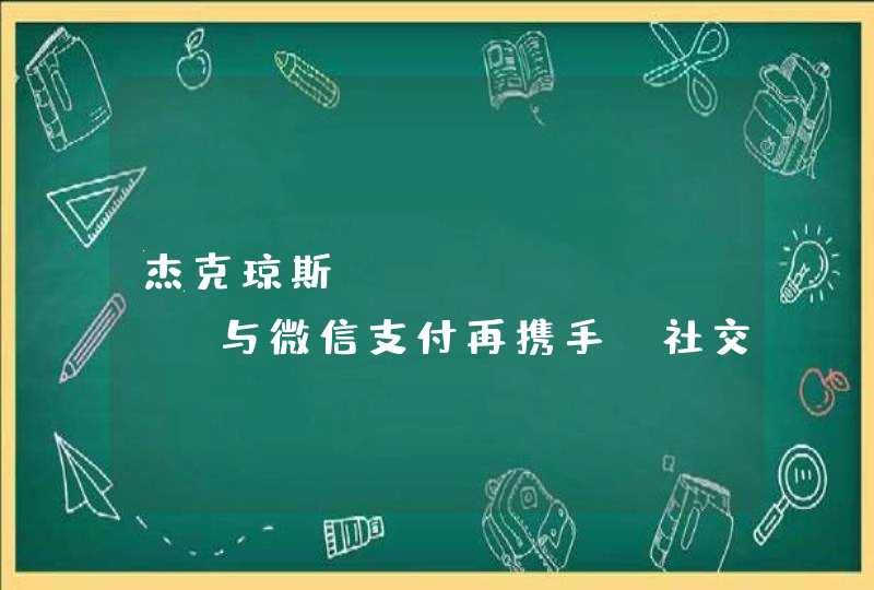 杰克琼斯、VERO MODA与微信支付再携手，社交立减金成智慧时尚风向标,第1张