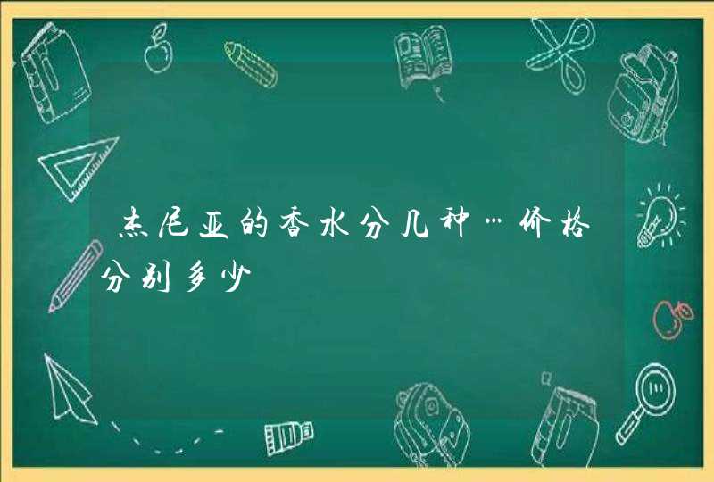 杰尼亚的香水分几种…价格分别多少,第1张