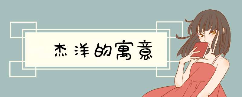 杰洋的寓意,第1张