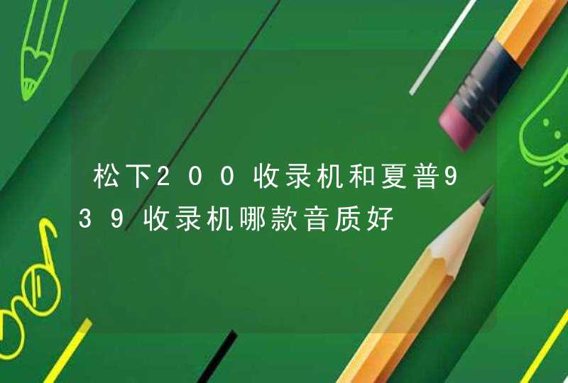 松下200收录机和夏普939收录机哪款音质好,第1张