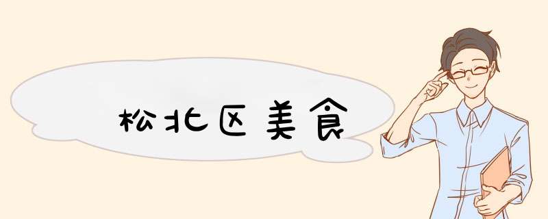 松北区美食,第1张
