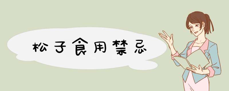 松子食用禁忌,第1张