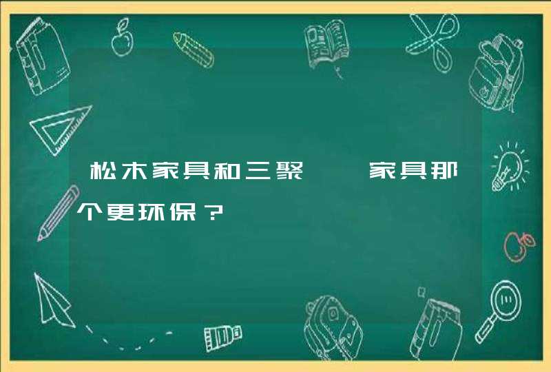 松木家具和三聚氰胺家具那个更环保？,第1张