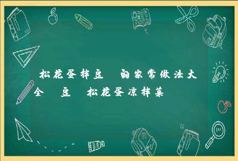 松花蛋拌豆腐的家常做法大全_豆腐松花蛋凉拌菜,第1张