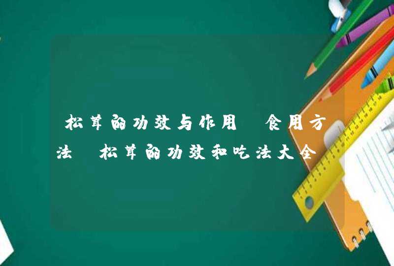 松茸的功效与作用及食用方法 松茸的功效和吃法大全,第1张