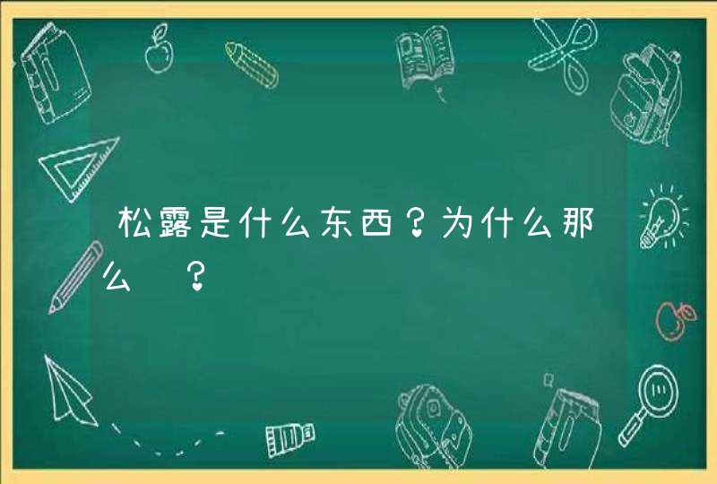 松露是什么东西？为什么那么贵？,第1张