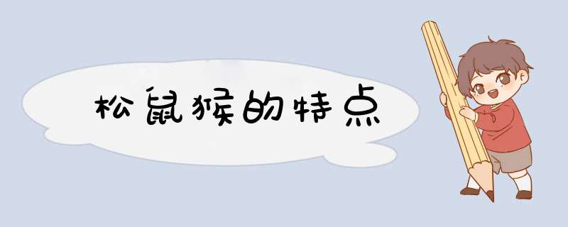 松鼠猴的特点,第1张