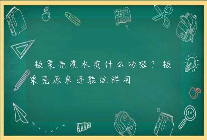 板栗壳煮水有什么功效？板栗壳原来还能这样用,第1张