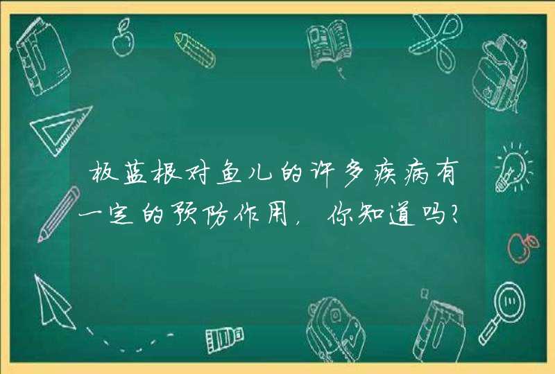 板蓝根对鱼儿的许多疾病有一定的预防作用，你知道吗？,第1张