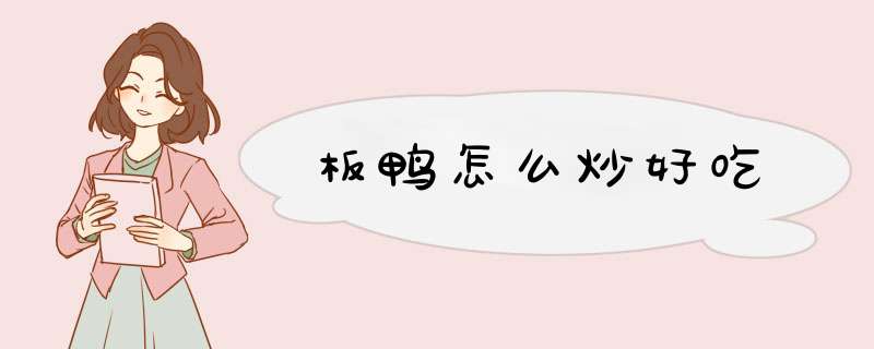 板鸭怎么炒好吃,第1张