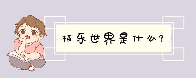 极乐世界是什么?,第1张