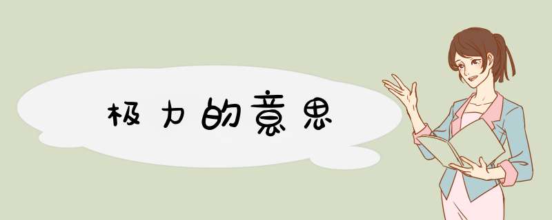 极力的意思,第1张