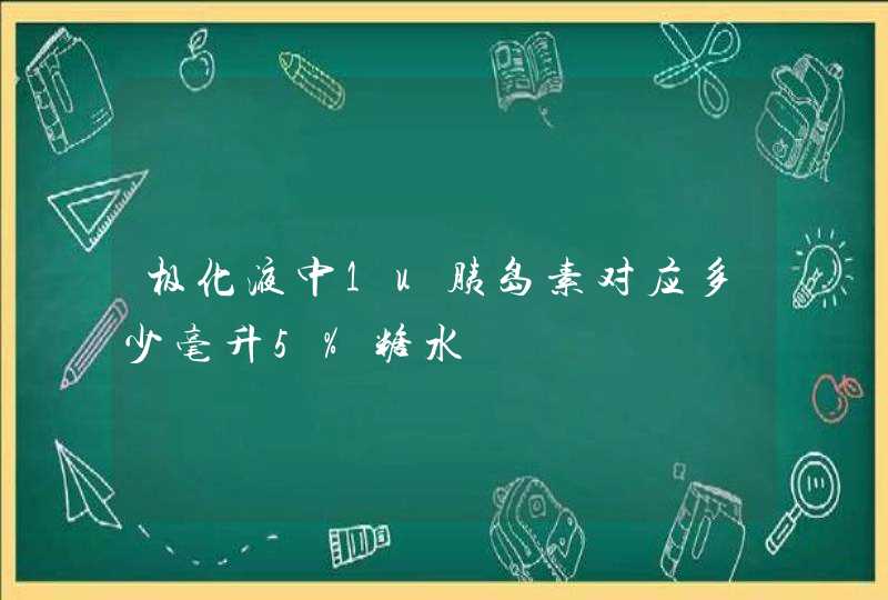 极化液中1u胰岛素对应多少毫升5%糖水,第1张