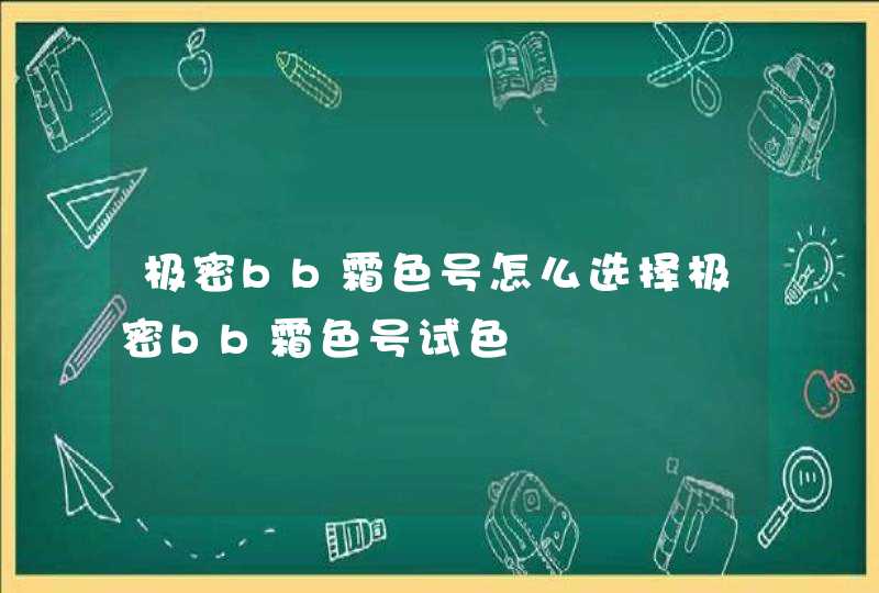 极密bb霜色号怎么选择极密bb霜色号试色,第1张