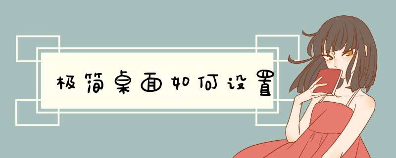 极简桌面如何设置,第1张