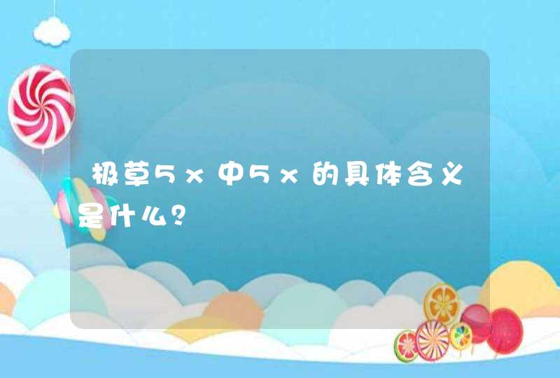 极草5x中5x的具体含义是什么？,第1张