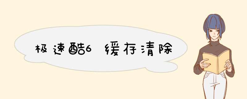 极速酷6缓存清除,第1张