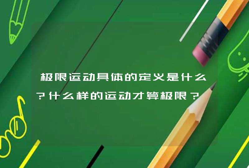 极限运动具体的定义是什么？什么样的运动才算极限？,第1张