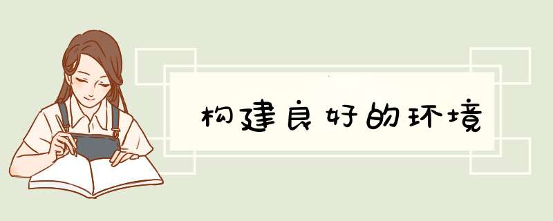 构建良好的环境,第1张